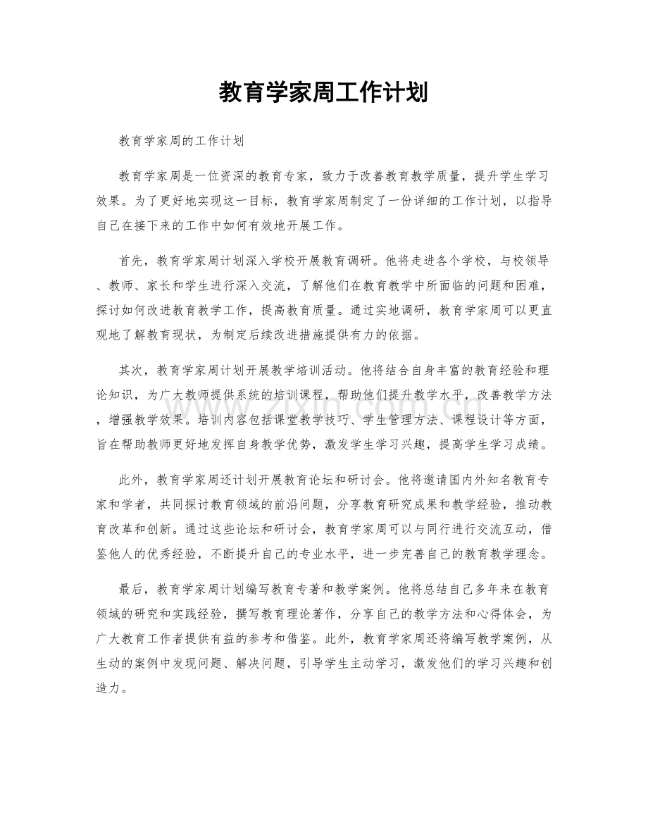 教育学家周工作计划.docx_第1页
