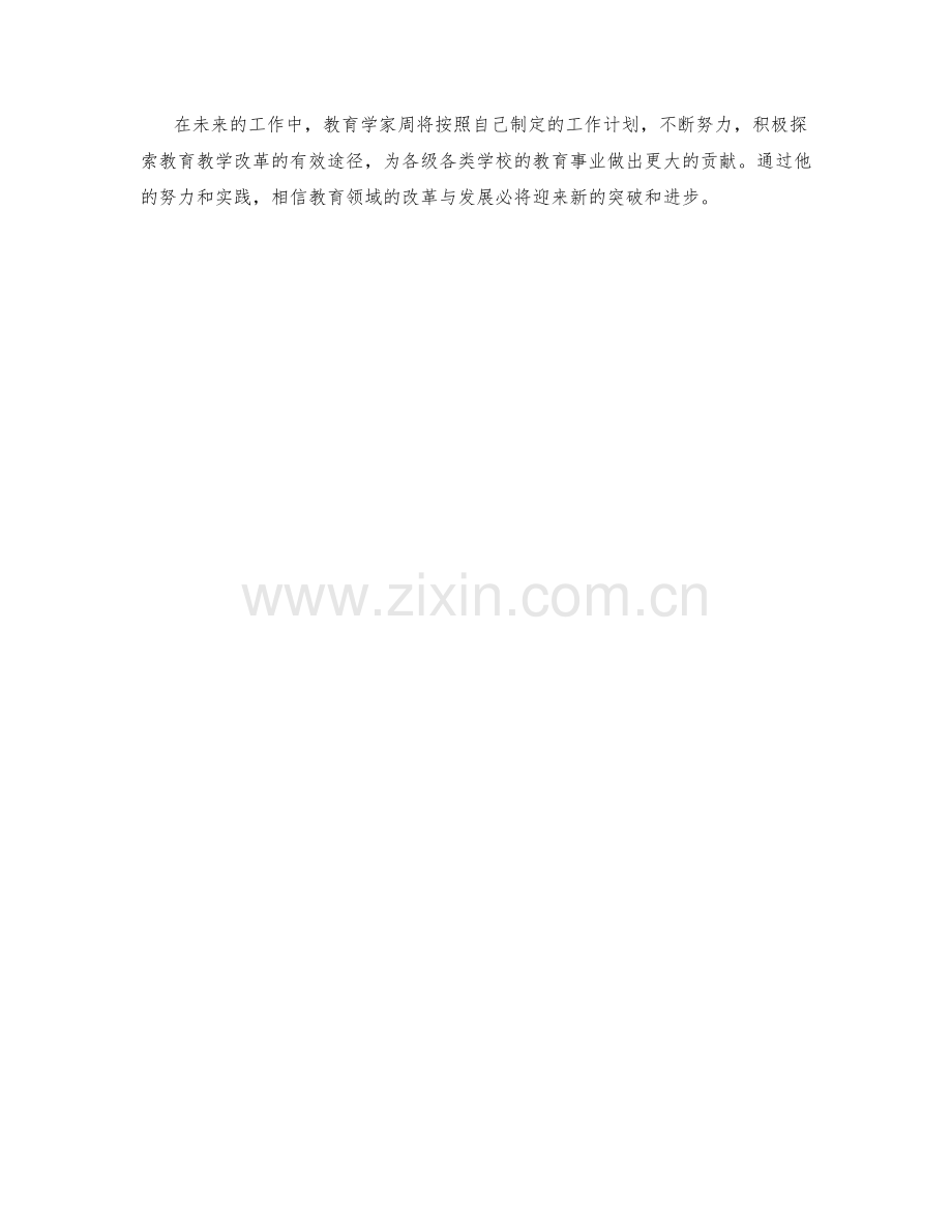 教育学家周工作计划.docx_第2页