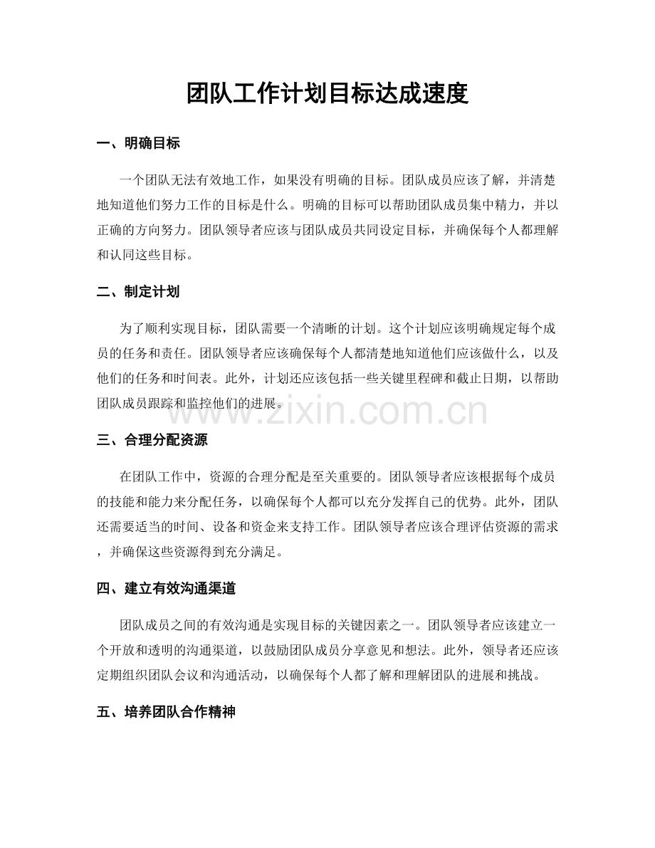 团队工作计划目标达成速度.docx_第1页