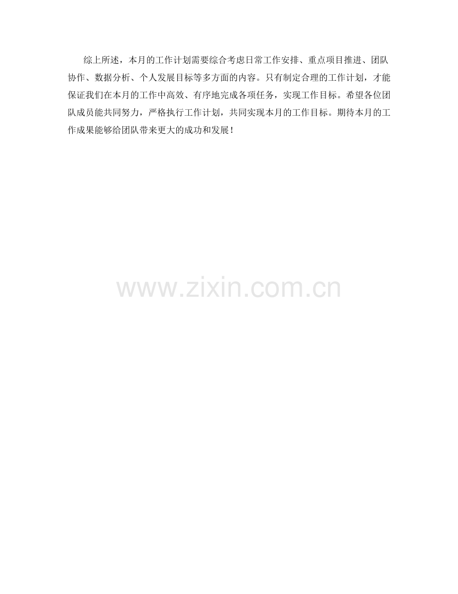 技术运营专员月度工作计划.docx_第2页
