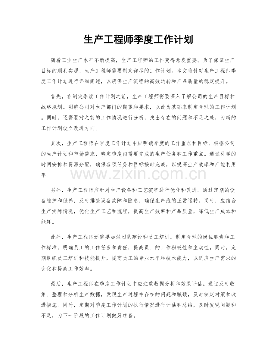生产工程师季度工作计划.docx_第1页