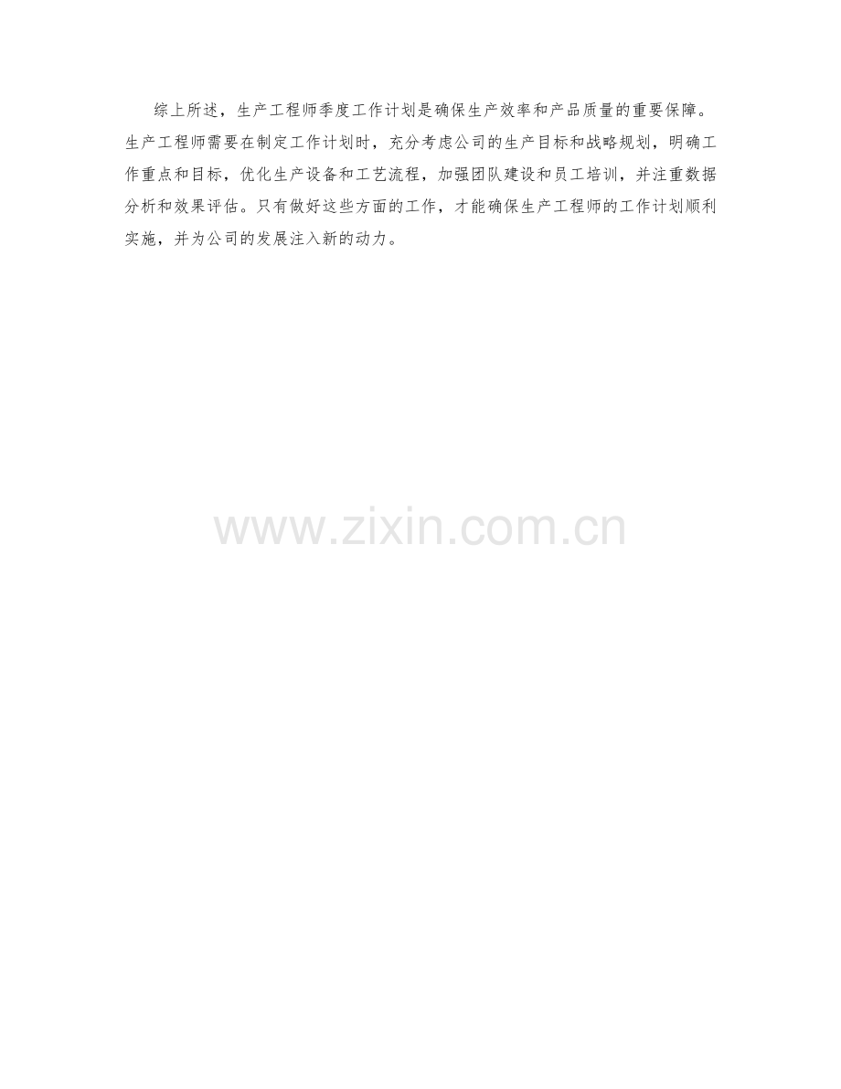 生产工程师季度工作计划.docx_第2页