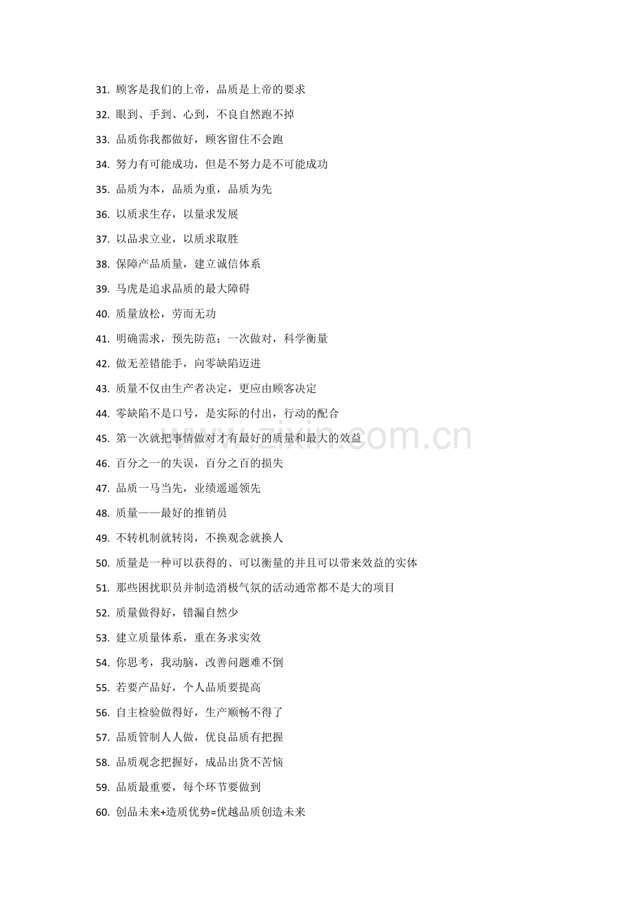 企业管理：质量管理标语170个金句.docx_第2页