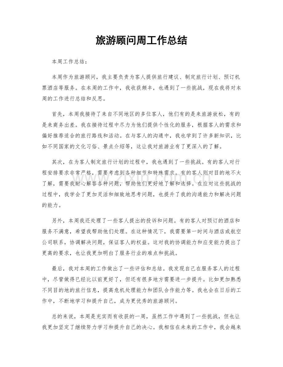 旅游顾问周工作总结.docx_第1页