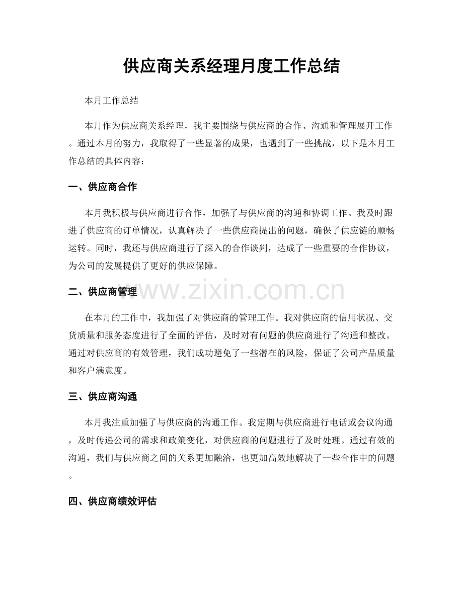 供应商关系经理月度工作总结.docx_第1页