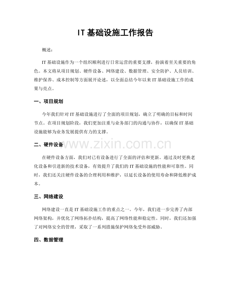 IT基础设施工作报告.docx_第1页