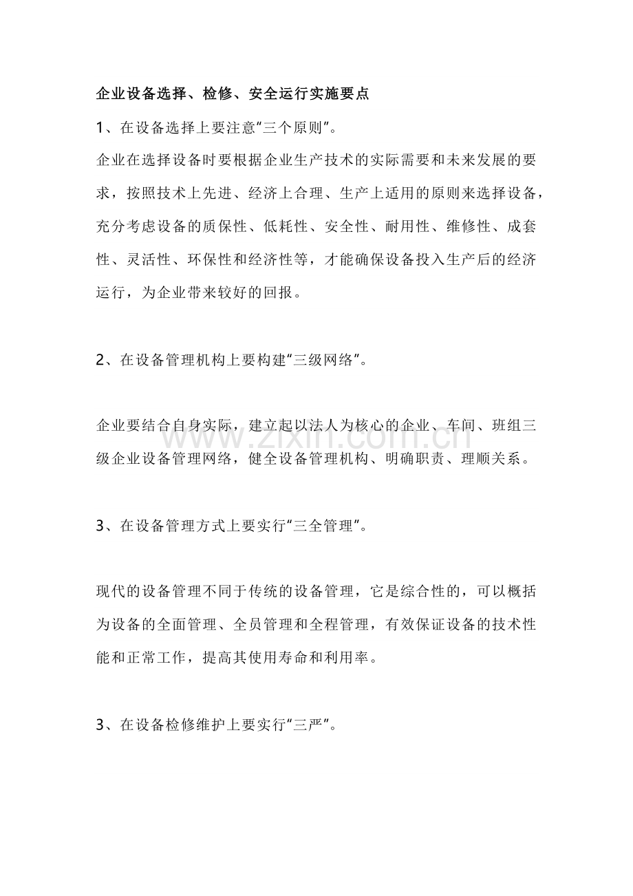 企业设备管理选择、检修、安全运行实施要点.docx_第1页