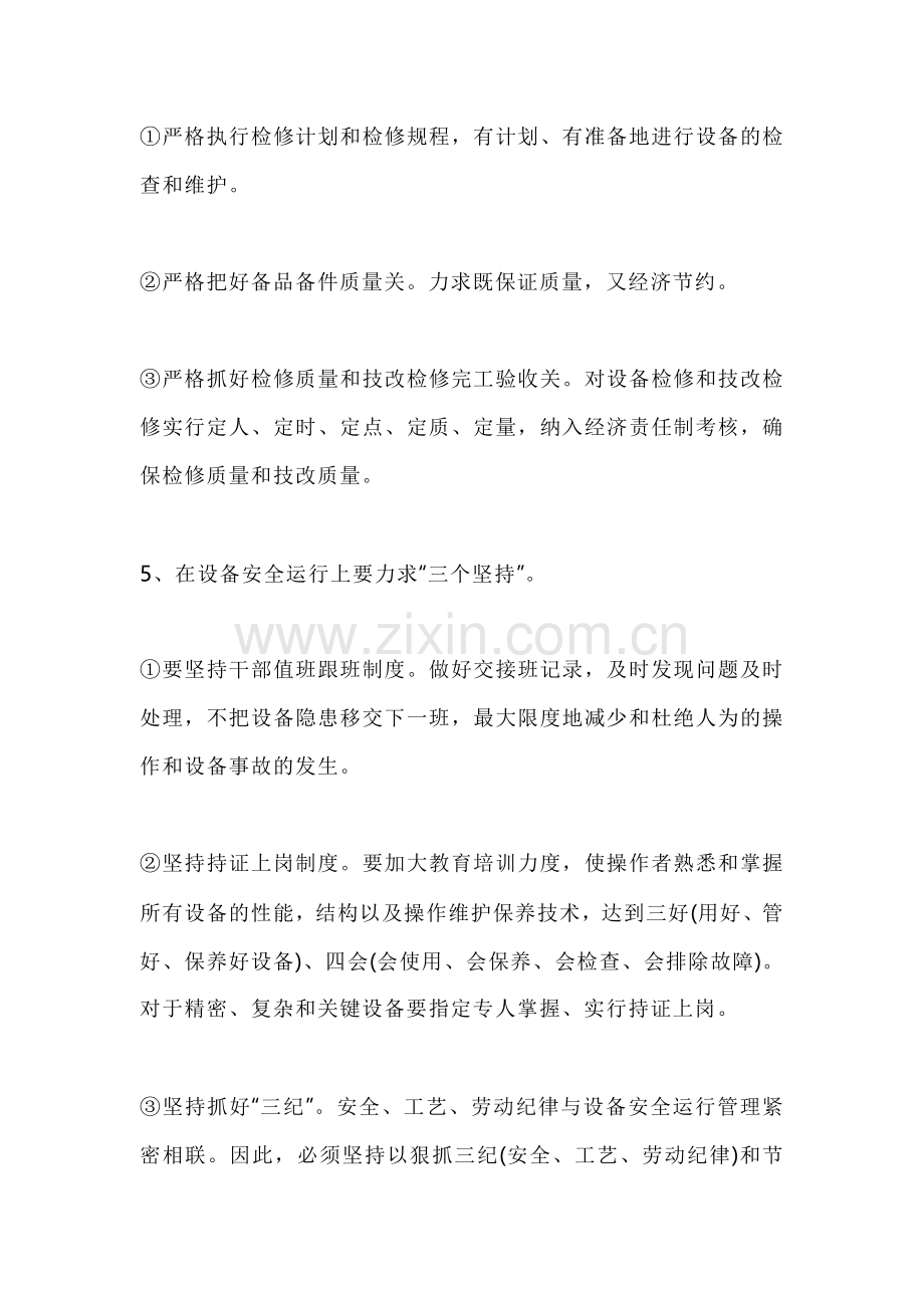 企业设备管理选择、检修、安全运行实施要点.docx_第2页