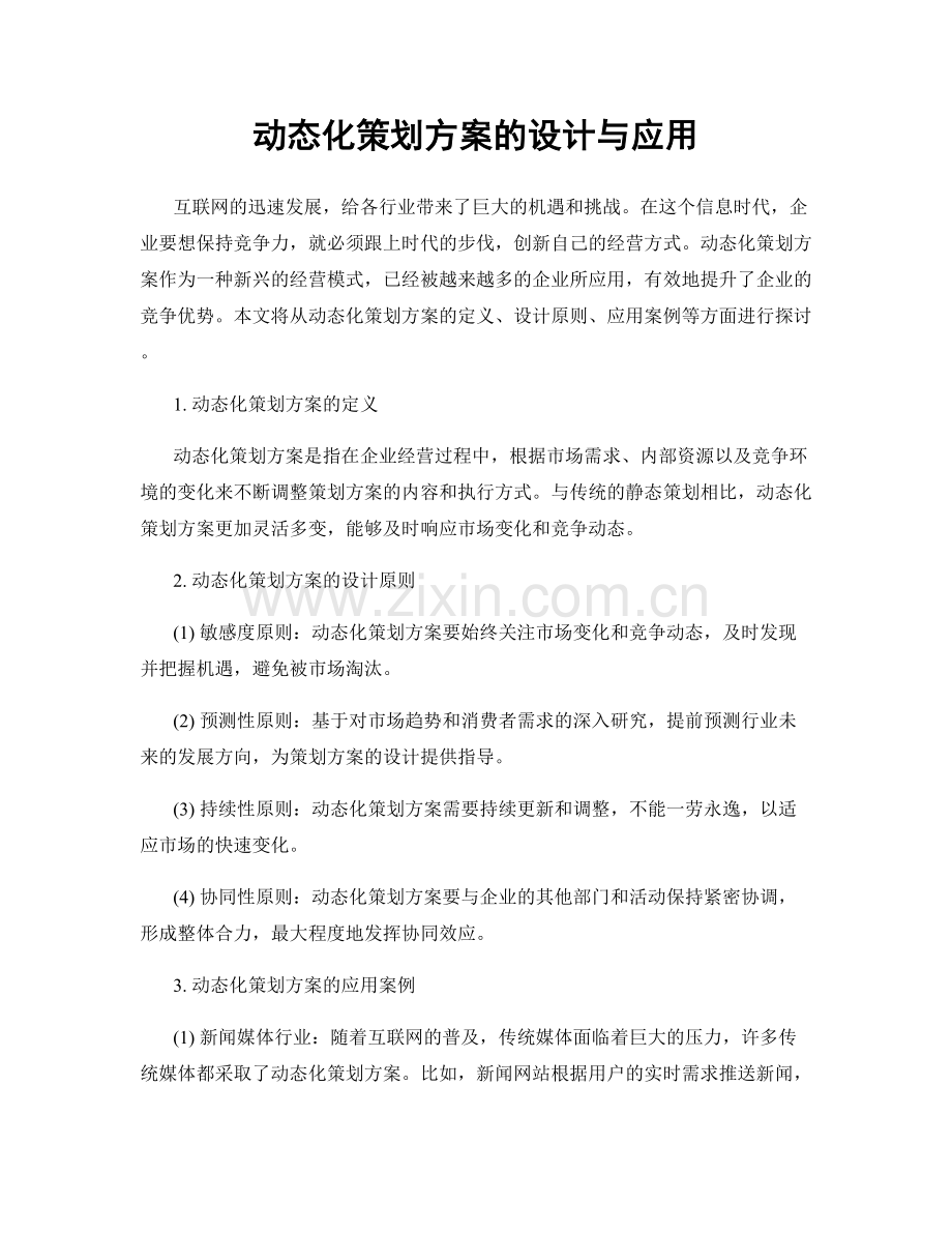 动态化策划方案的设计与应用.docx_第1页