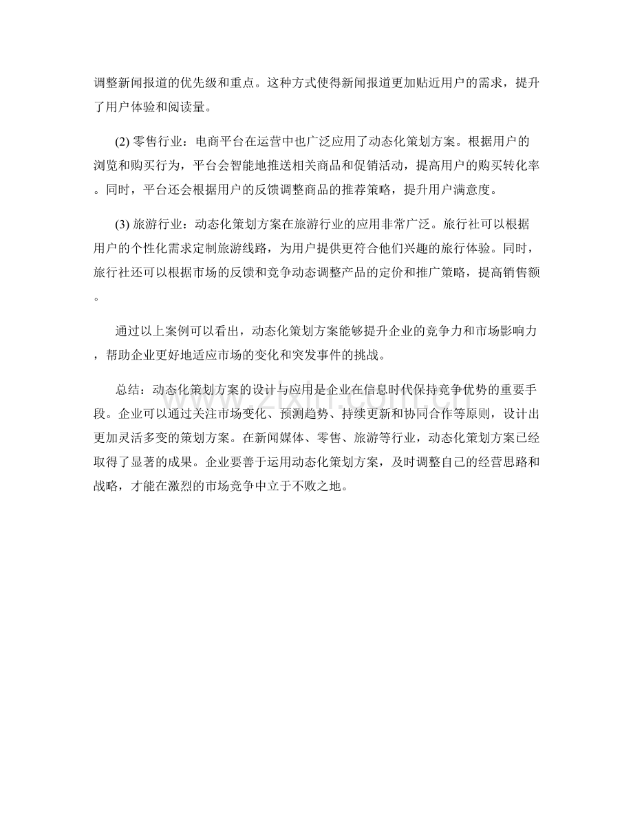 动态化策划方案的设计与应用.docx_第2页
