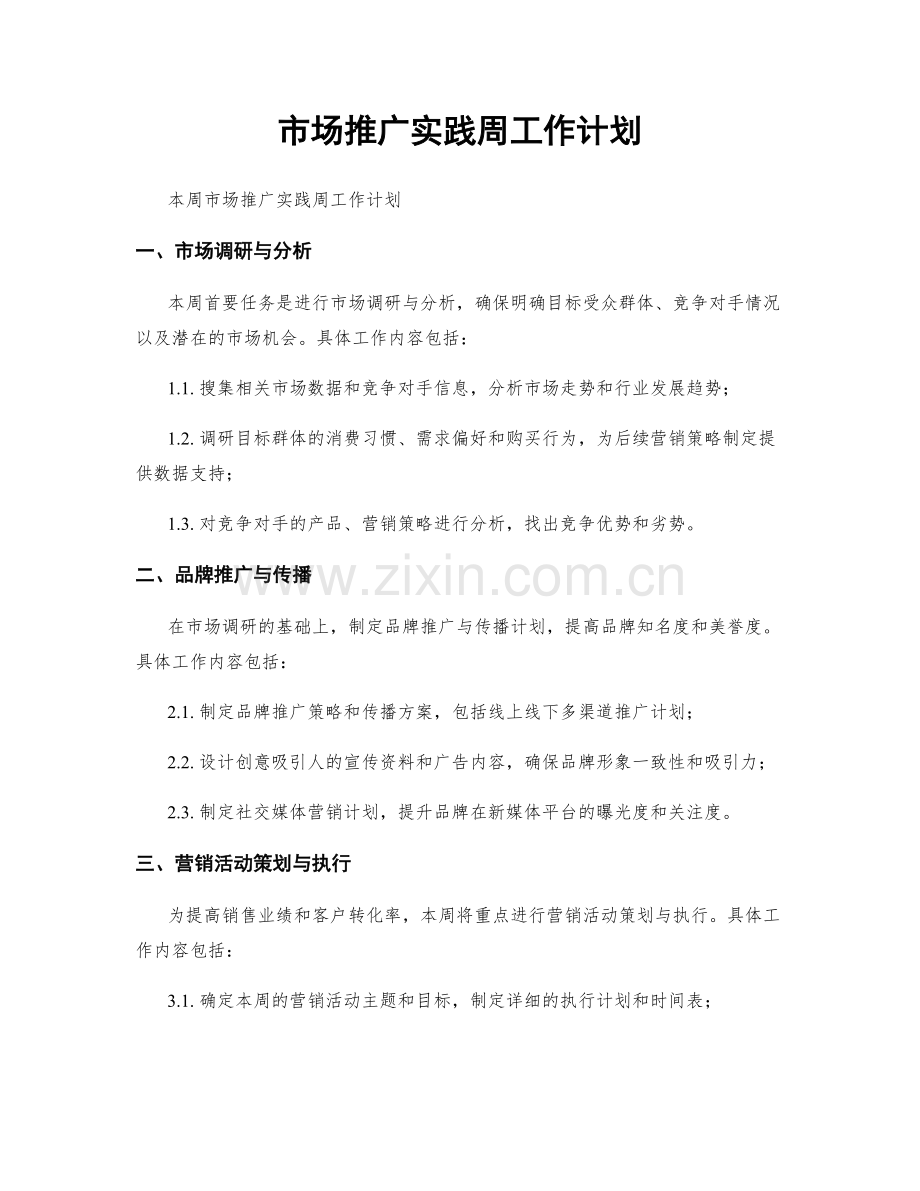 市场推广实践周工作计划.docx_第1页
