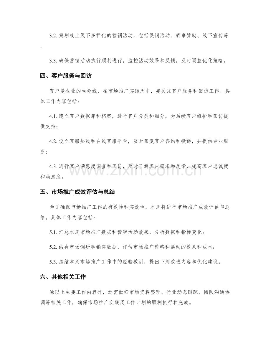 市场推广实践周工作计划.docx_第2页