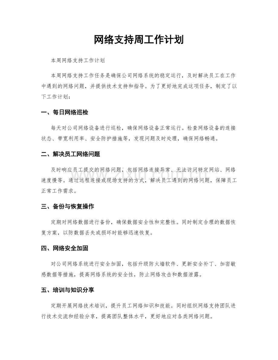 网络支持周工作计划.docx_第1页