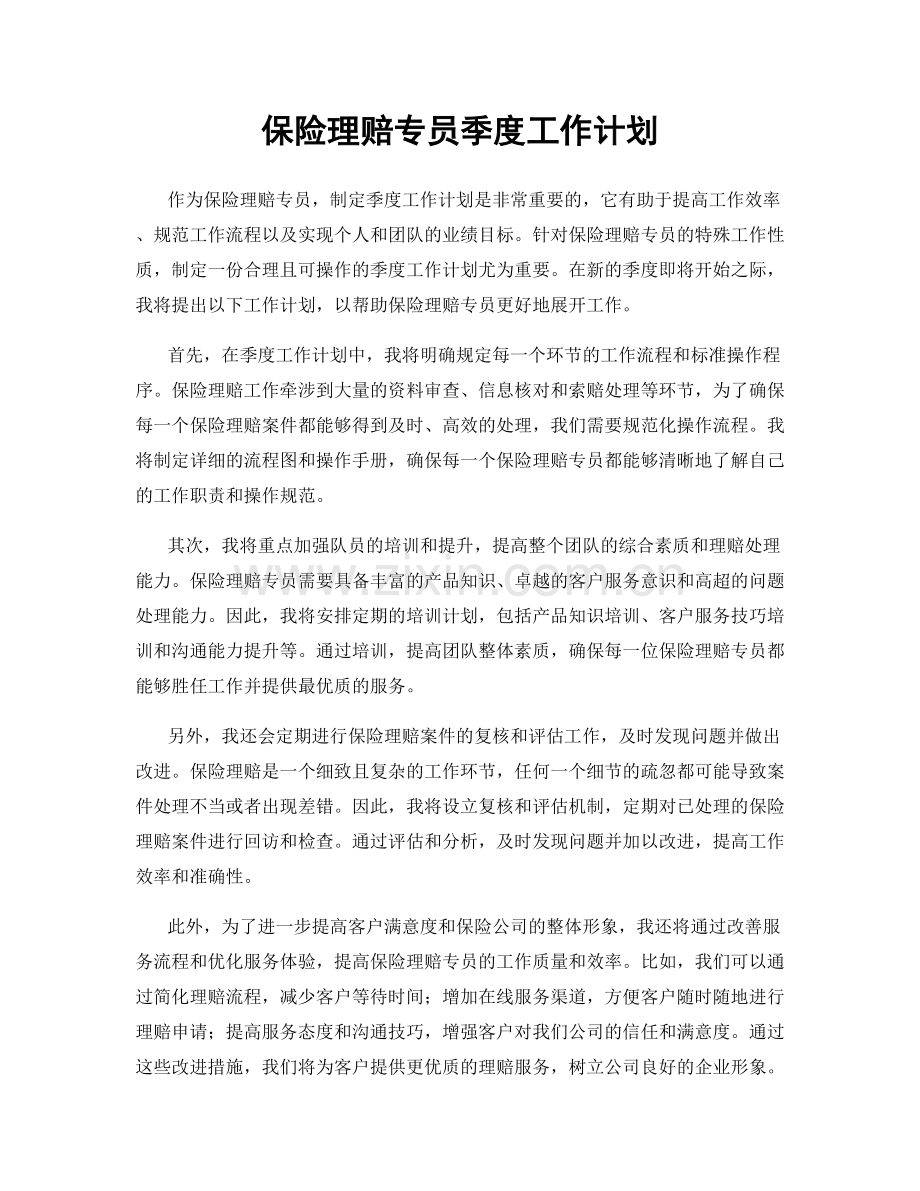 保险理赔专员季度工作计划.docx_第1页