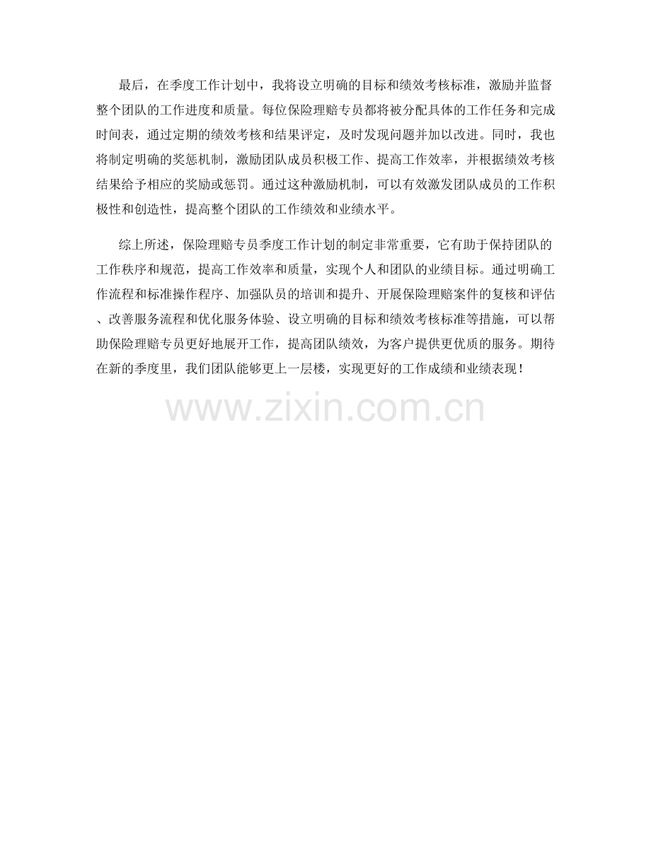 保险理赔专员季度工作计划.docx_第2页