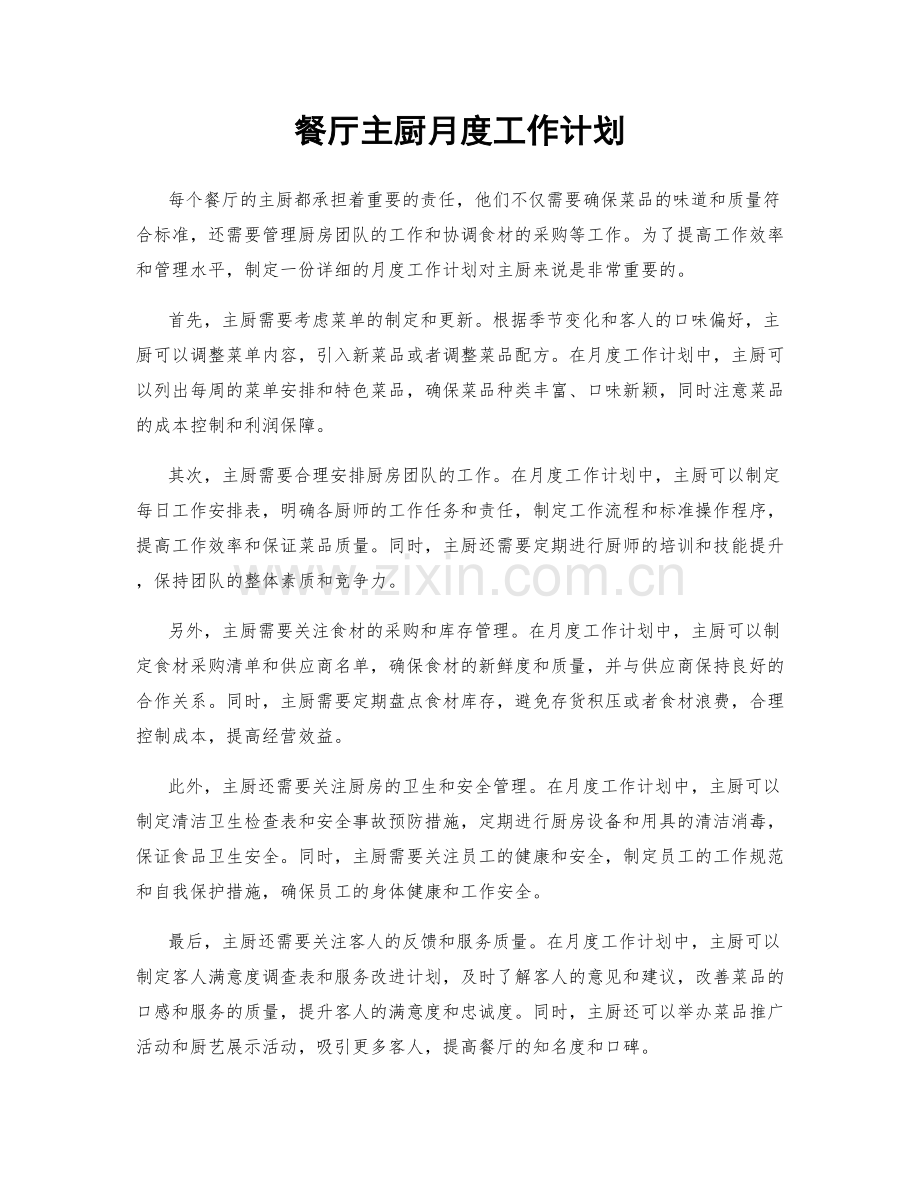餐厅主厨月度工作计划.docx_第1页