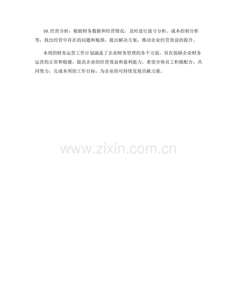财务运营周工作计划.docx_第2页
