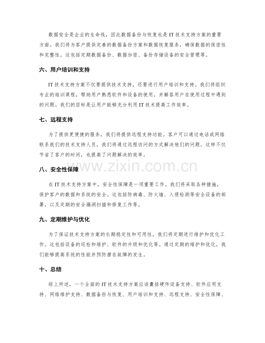 IT技术支持方案.docx_第2页
