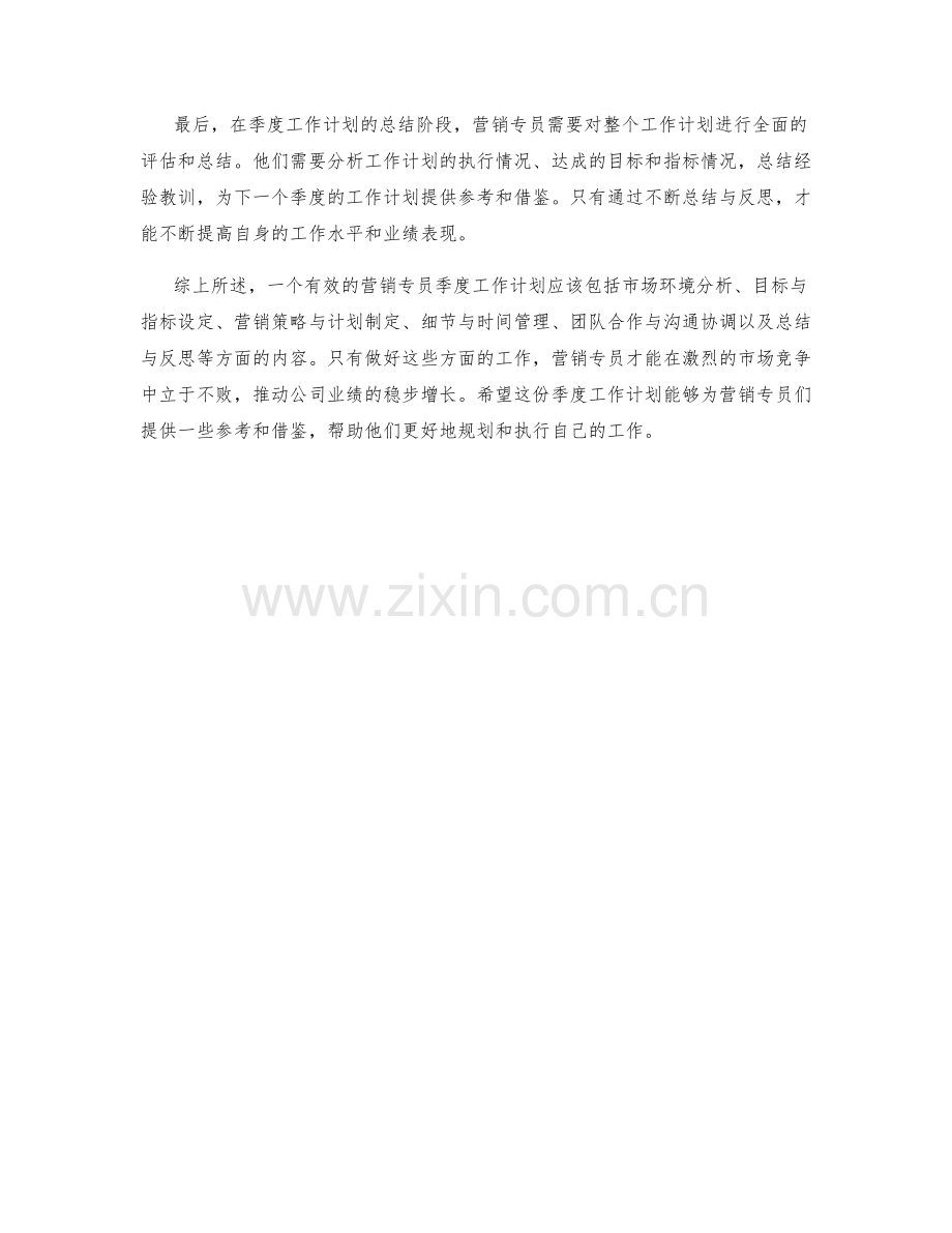 营销专员季度工作计划.docx_第2页
