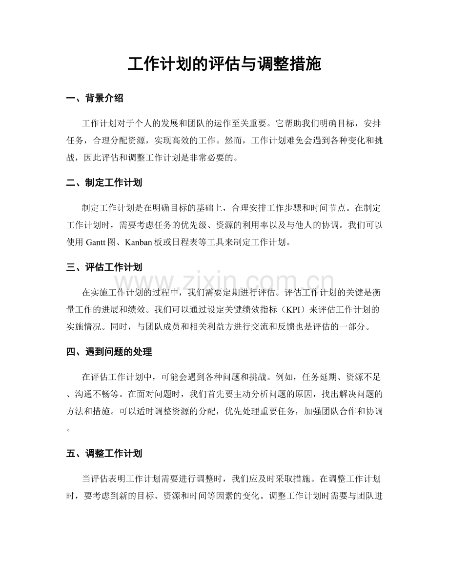 工作计划的评估与调整措施.docx_第1页