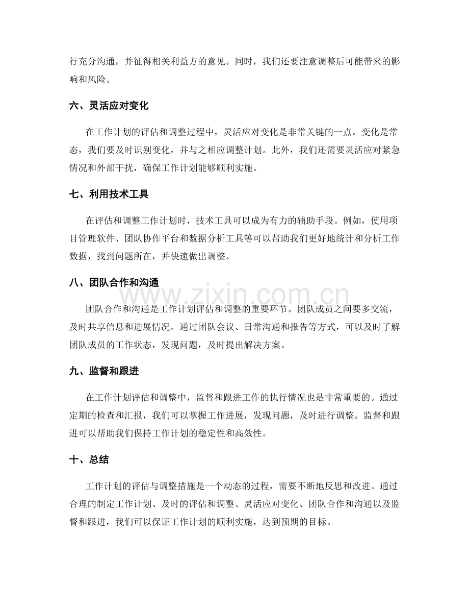 工作计划的评估与调整措施.docx_第2页