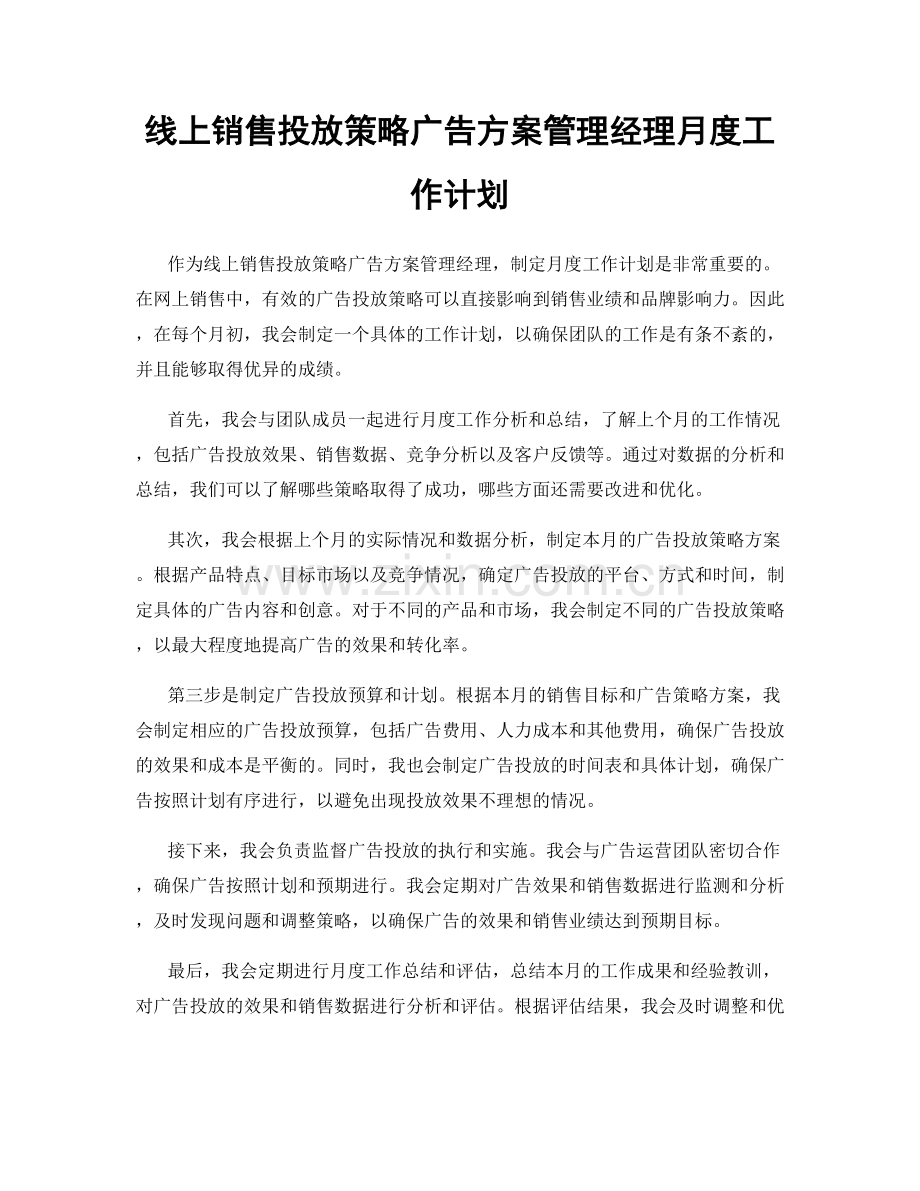 线上销售投放策略广告方案管理经理月度工作计划.docx_第1页