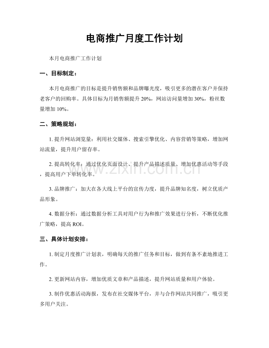 电商推广月度工作计划.docx_第1页