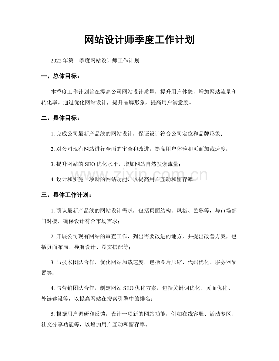 网站设计师季度工作计划.docx_第1页