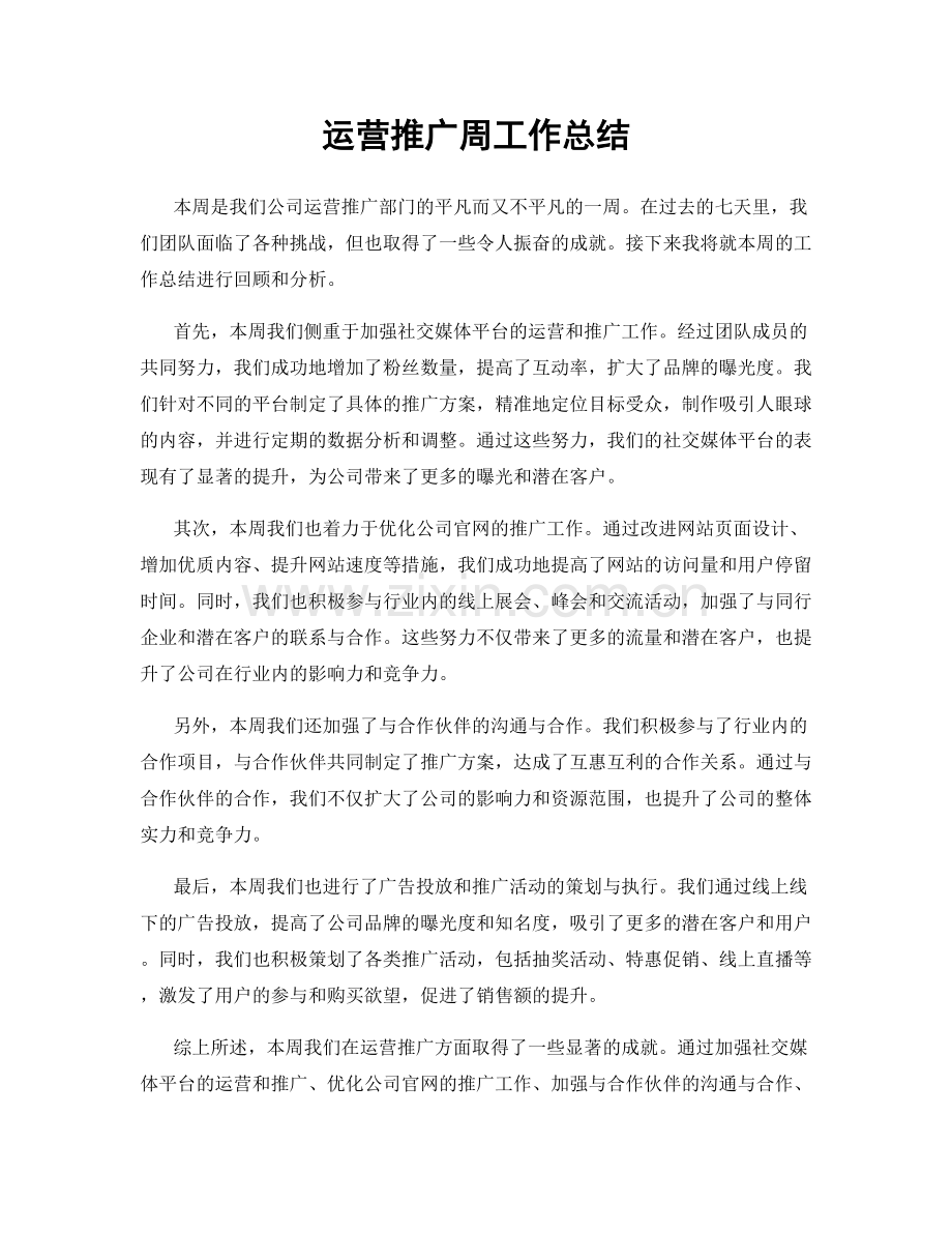 运营推广周工作总结.docx_第1页