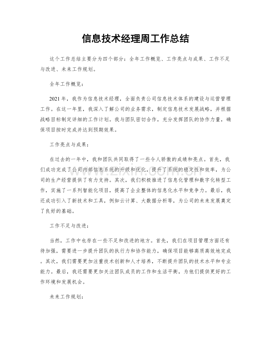 信息技术经理周工作总结.docx_第1页
