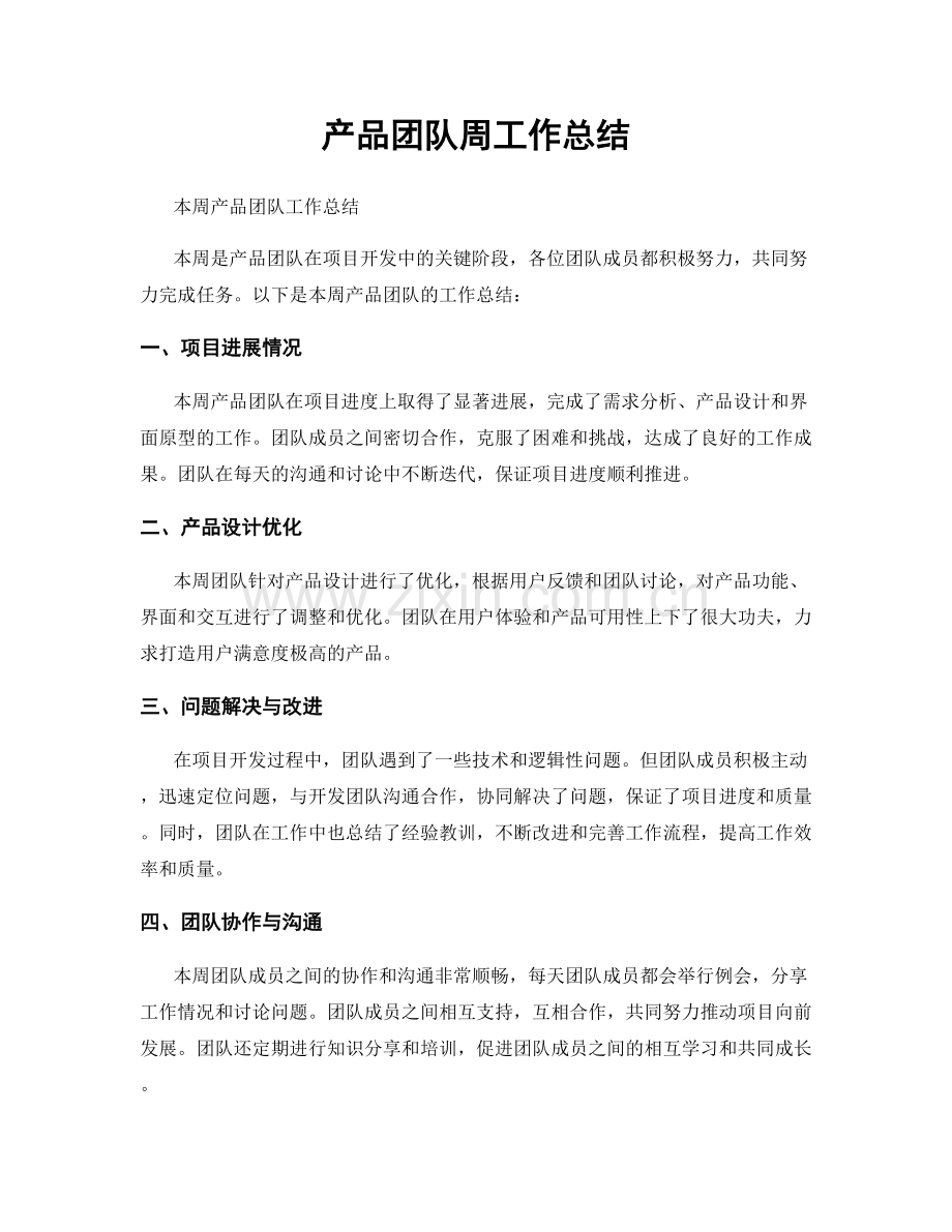 产品团队周工作总结.docx_第1页