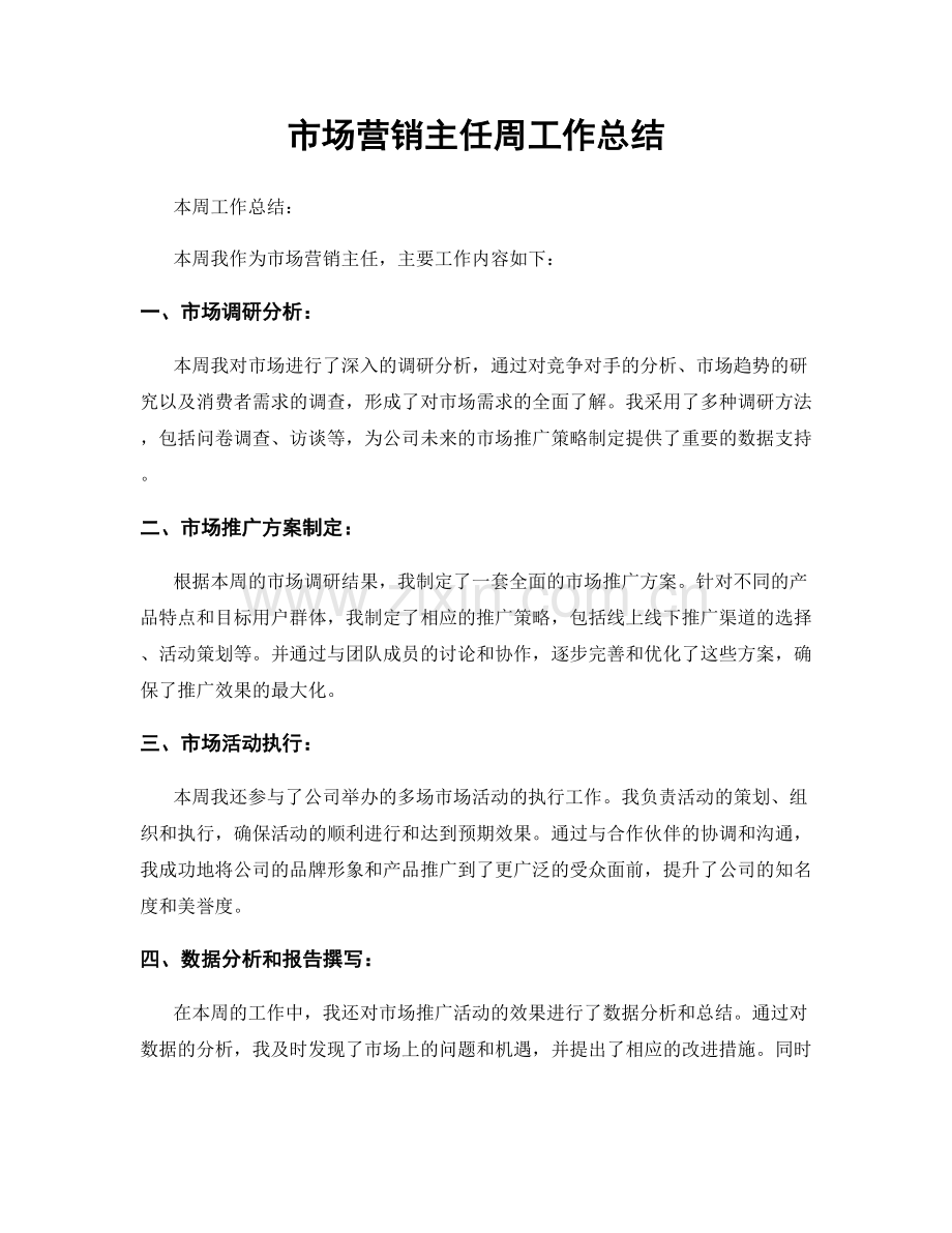 市场营销主任周工作总结.docx_第1页