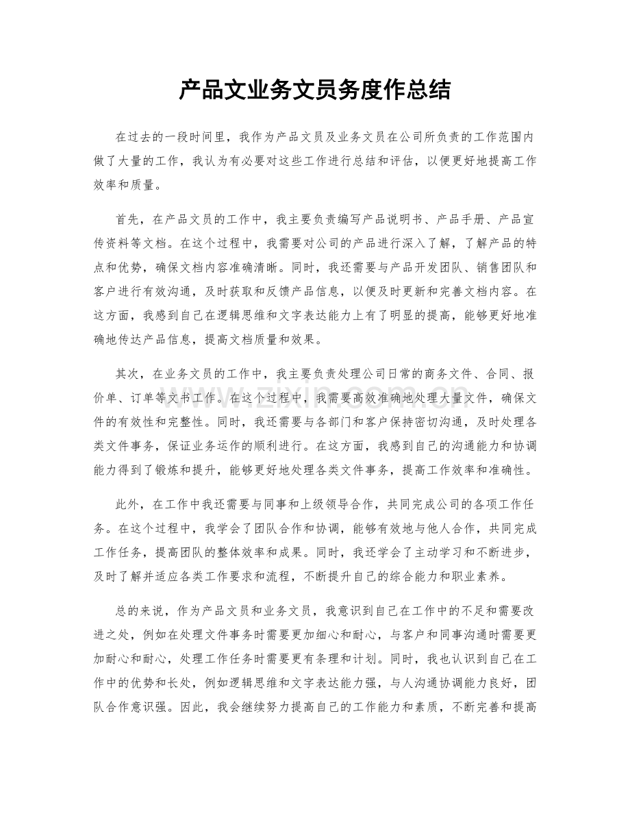产品文业务文员务度作总结.docx_第1页