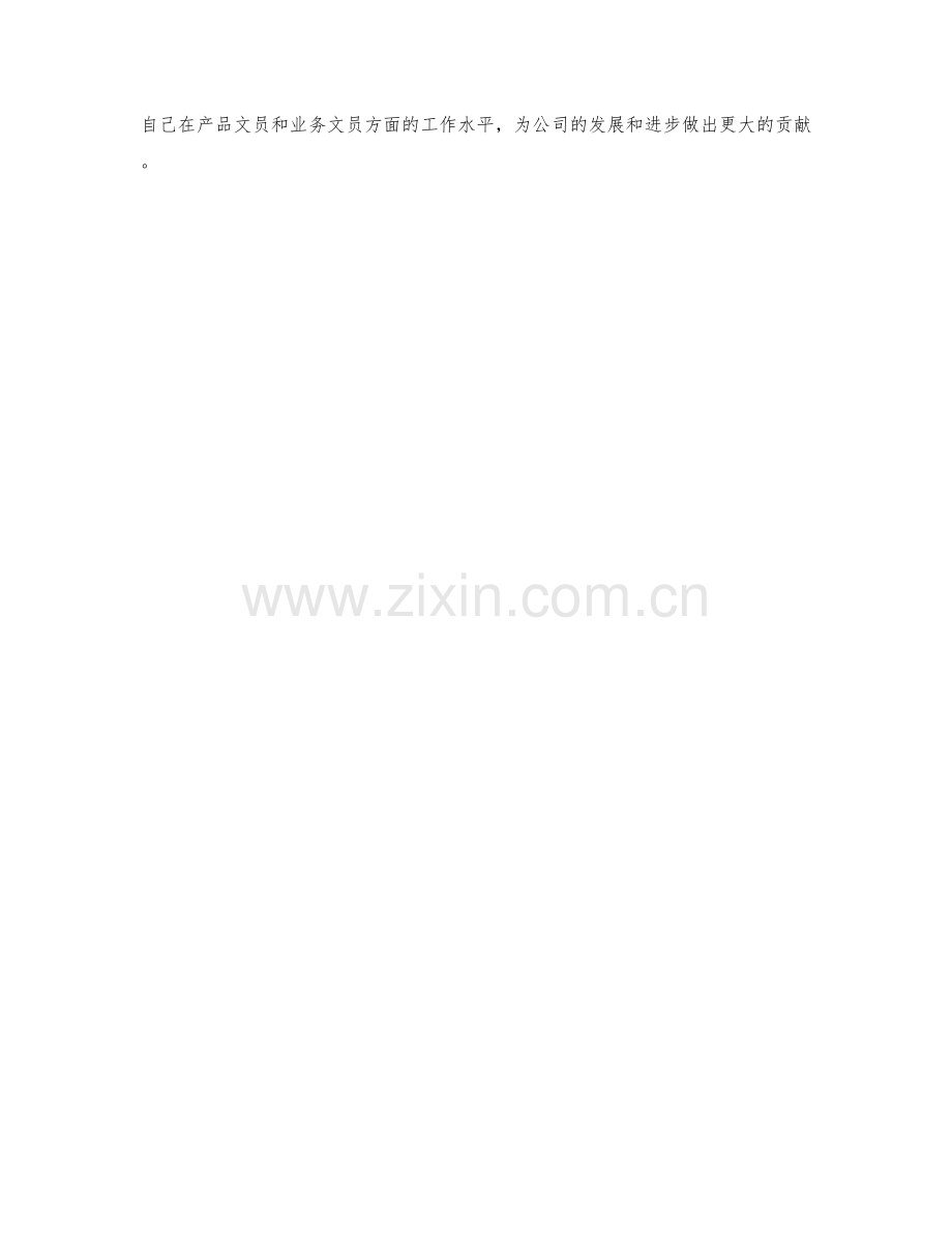 产品文业务文员务度作总结.docx_第2页