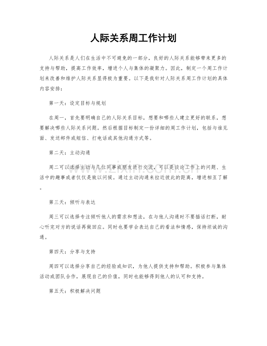 人际关系周工作计划.docx_第1页