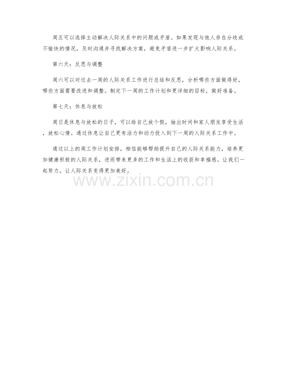 人际关系周工作计划.docx_第2页