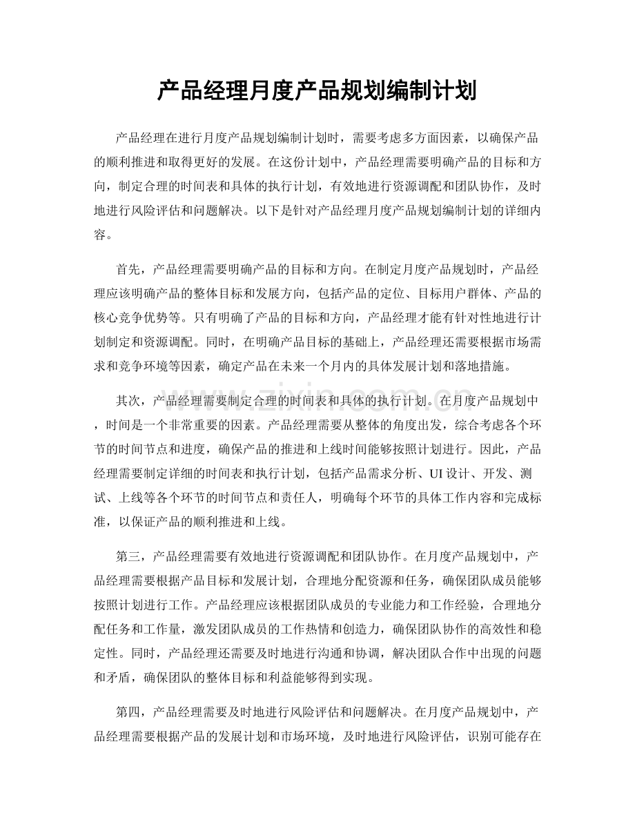 产品经理月度产品规划编制计划.docx_第1页