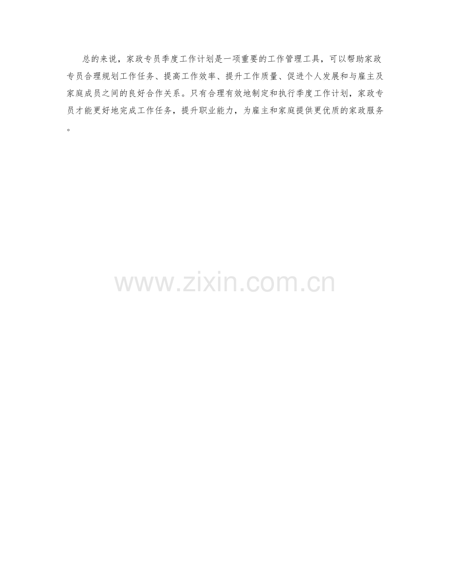 家政专员季度工作计划.docx_第2页