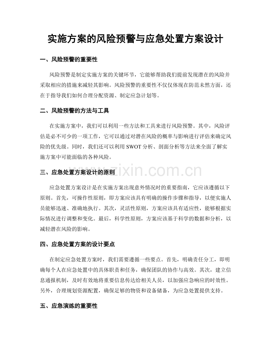 实施方案的风险预警与应急处置方案设计.docx_第1页