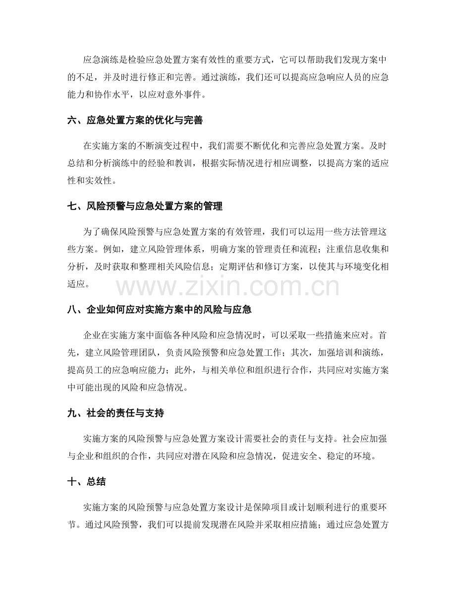 实施方案的风险预警与应急处置方案设计.docx_第2页