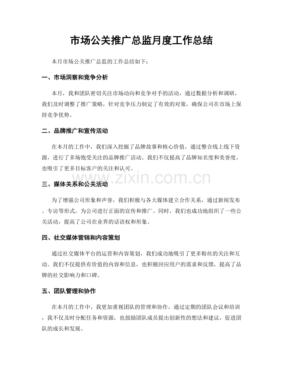 市场公关推广总监月度工作总结.docx_第1页