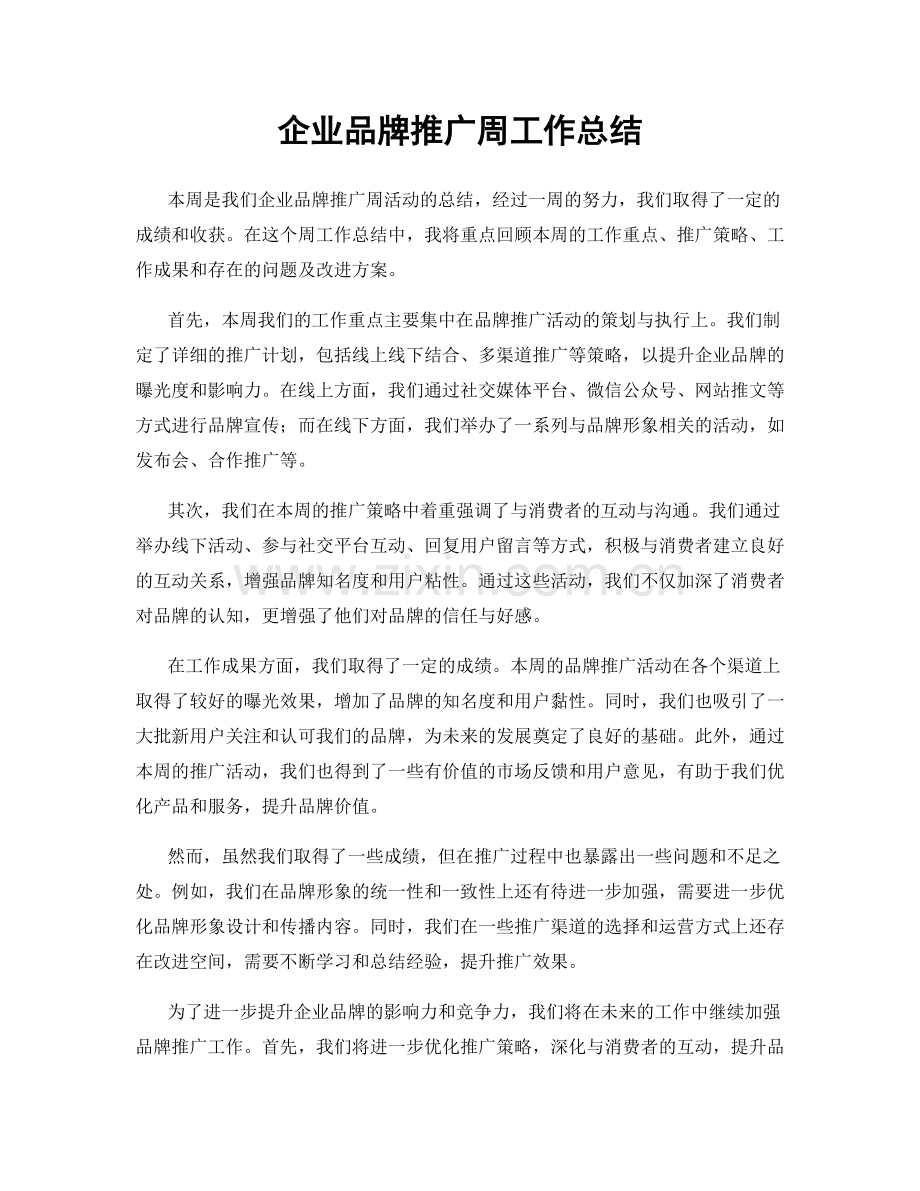 企业品牌推广周工作总结.docx_第1页