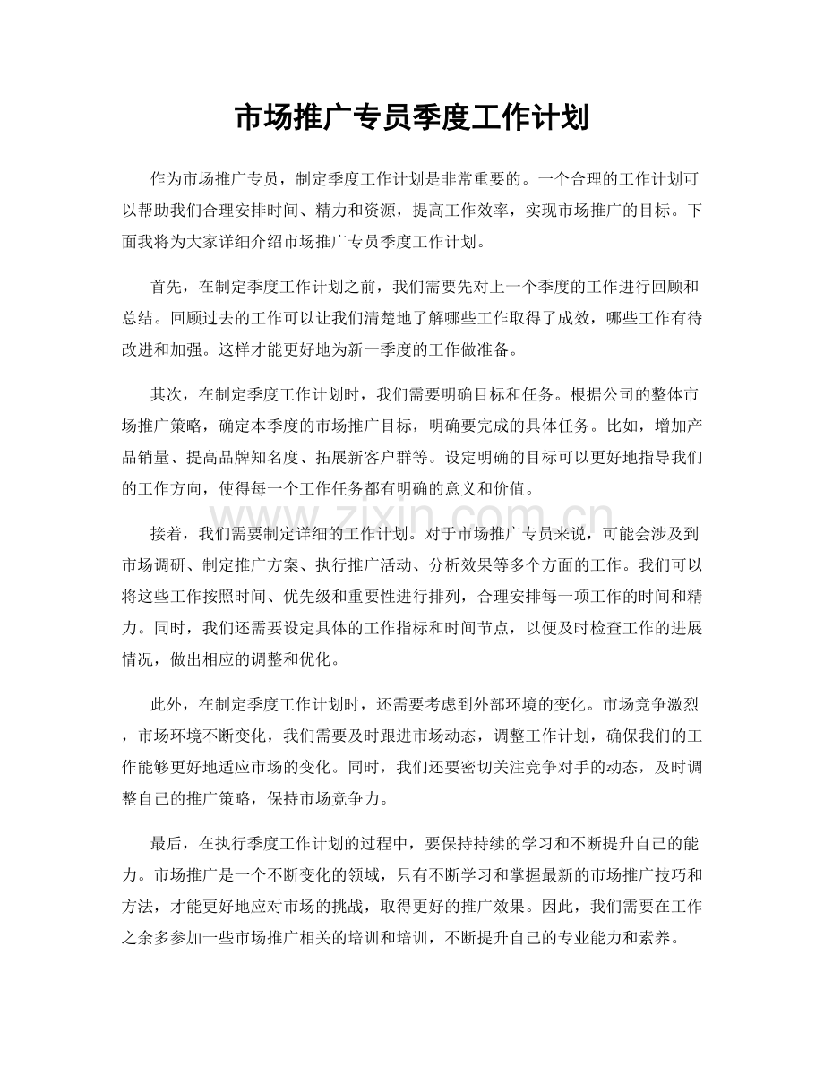 市场推广专员季度工作计划.docx_第1页