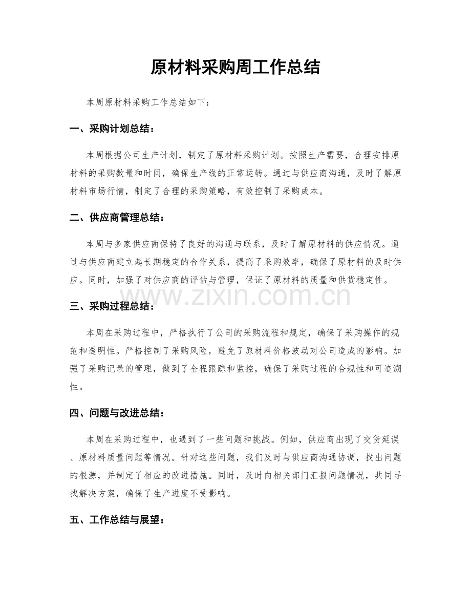 原材料采购周工作总结.docx_第1页