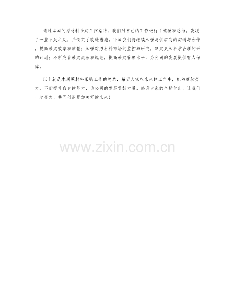 原材料采购周工作总结.docx_第2页