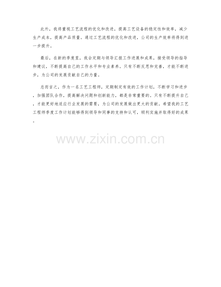 工艺工程师季度工作计划.docx_第2页