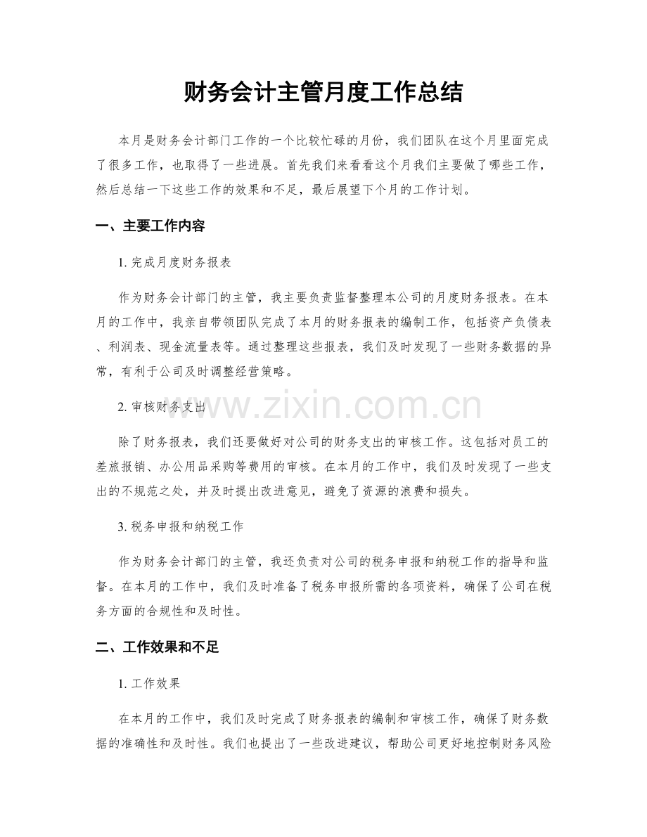 财务会计主管月度工作总结.docx_第1页