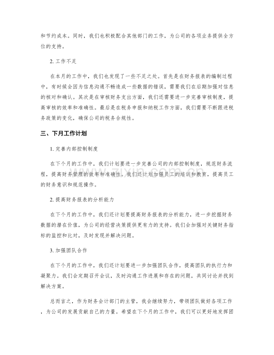 财务会计主管月度工作总结.docx_第2页