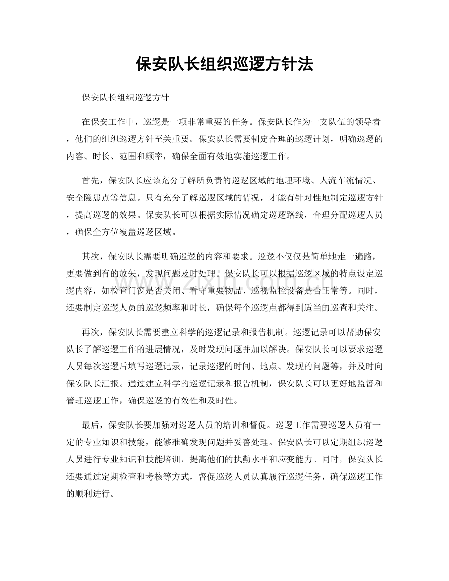 保安队长组织巡逻方针法.docx_第1页