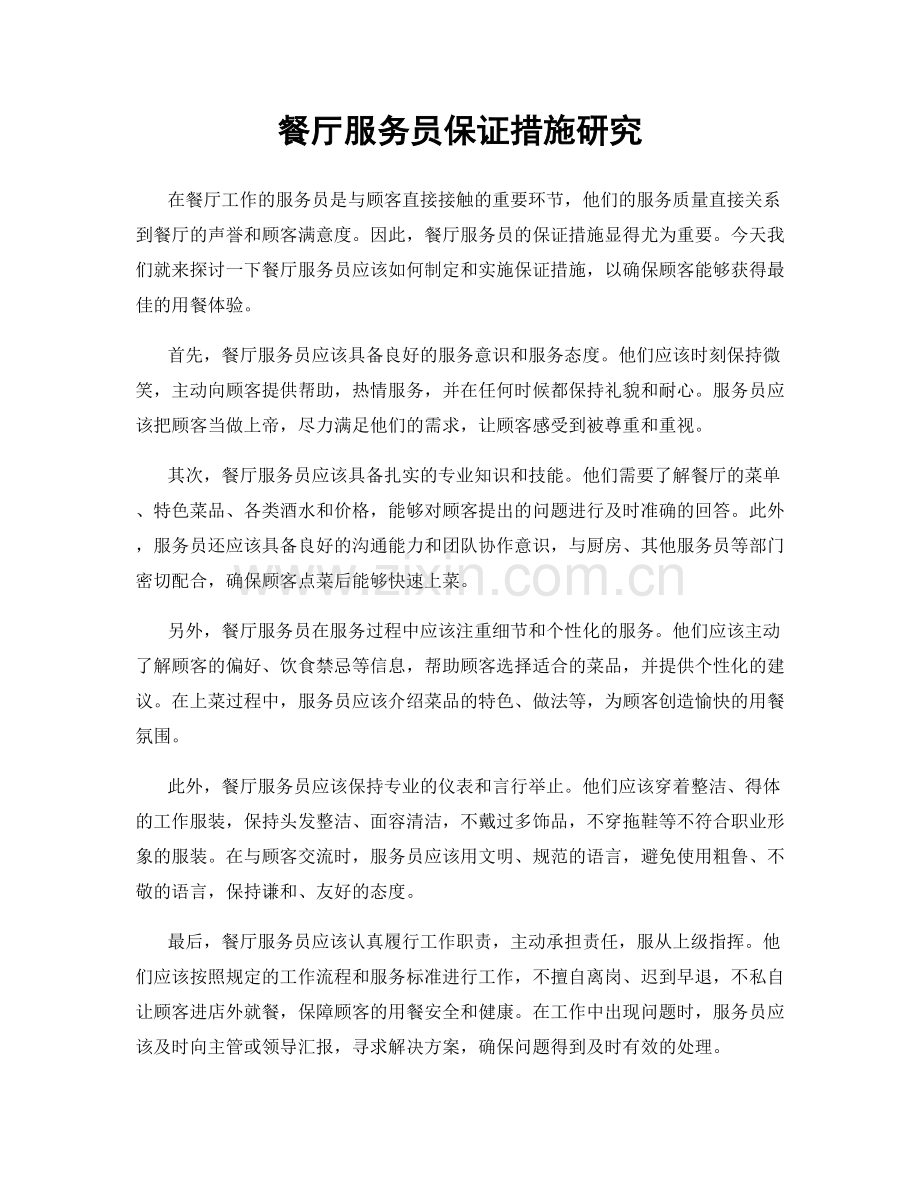 餐厅服务员保证措施研究.docx_第1页